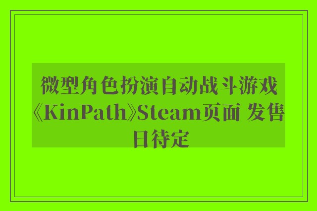 微型角色扮演自动战斗游戏《kinpath》steam页面 发售日待定