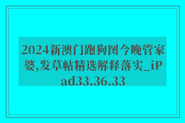 2024新澳门跑狗图今晚管家婆,发草帖精选解释落实_ipad33.36.33