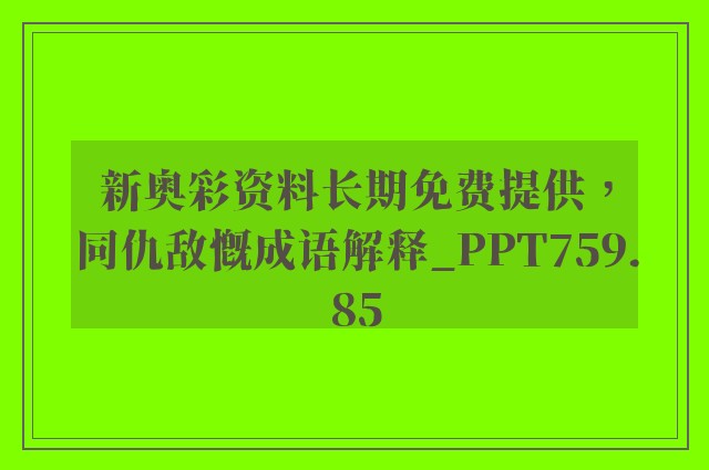 新奥彩资料长期免费提供，同仇敌慨成语解释_ppt759.85