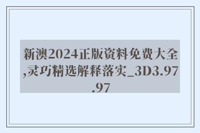 新澳2024正版资料免费大全,灵巧精选解释落实_3d3.97.97