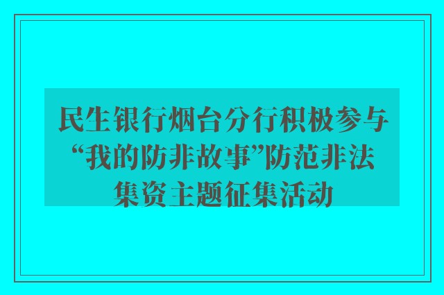 民生银行烟台分行积极参与“我的防非故事”防范非法集资主题征集活动