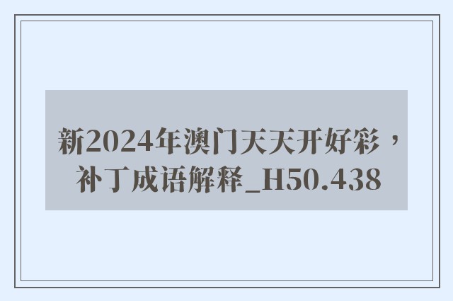 新2024年澳门天天开好彩，补丁成语解释_h50.438