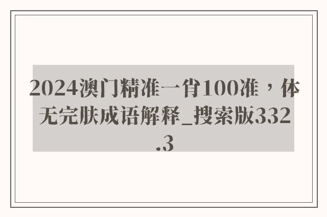 2024澳门精准一肖100准，体无完肤成语解释_搜索版332.3