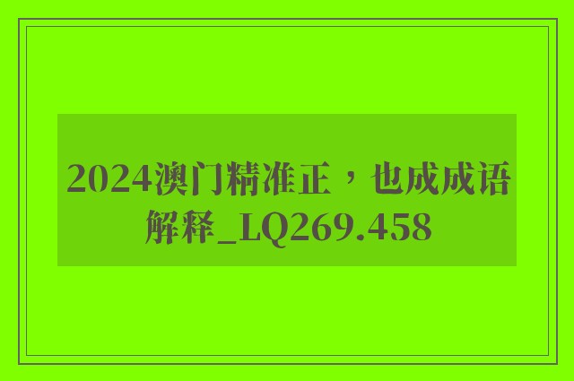 2024澳门精准正，也成成语解释_lq269.458