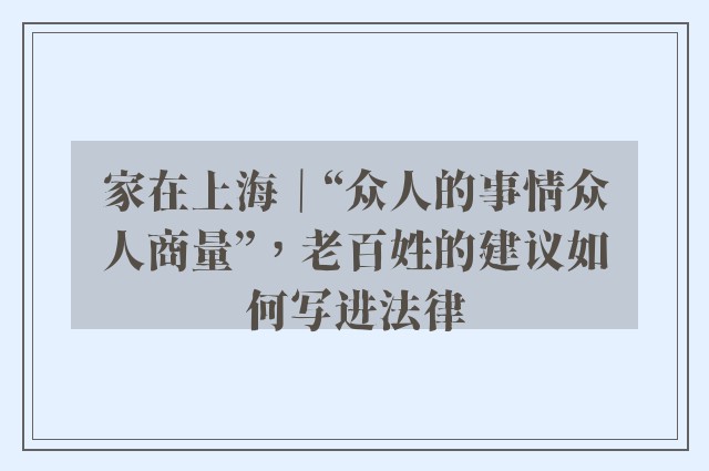 家在上海｜“众人的事情众人商量”，老百姓的建议如何写进法律