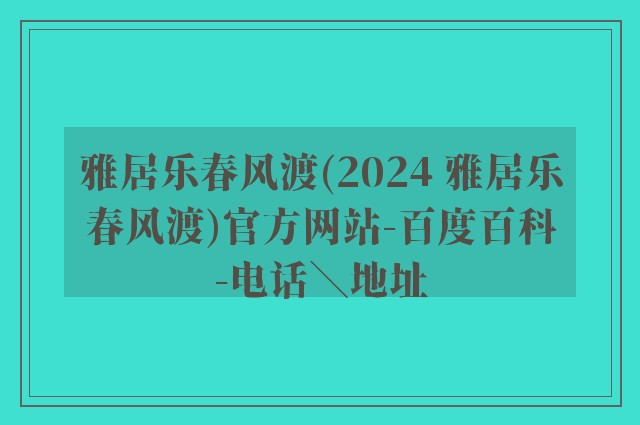 雅居乐春风渡(2024 雅居乐春风渡)官方网站-百度百科-电话＼地址