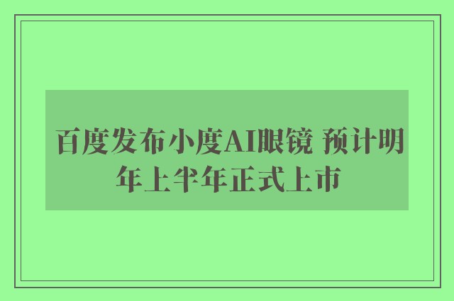 百度发布小度ai眼镜 预计明年上半年正式上市