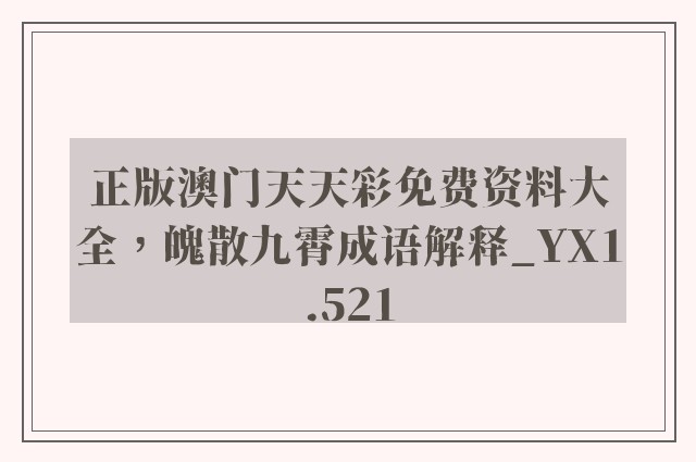 正版澳门天天彩免费资料大全，魄散九霄成语解释_yx1.521