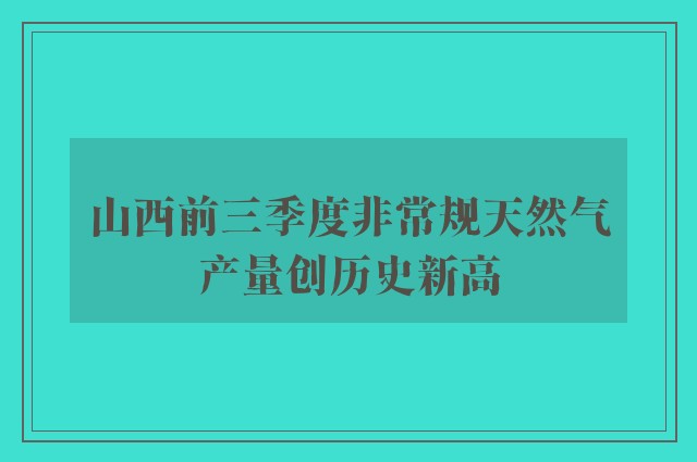 山西前三季度非常规天然气产量创历史新高