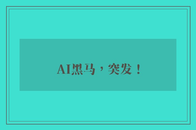 ai黑马，突发！