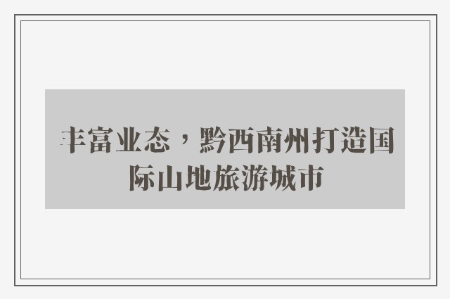 丰富业态，黔西南州打造国际山地旅游城市
