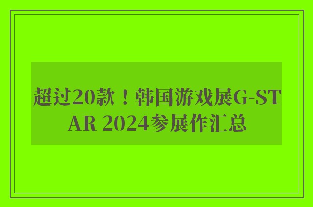 超过20款！韩国游戏展g-star 2024参展作汇总