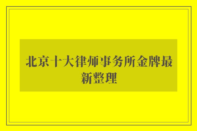 北京十大律师事务所金牌最新整理