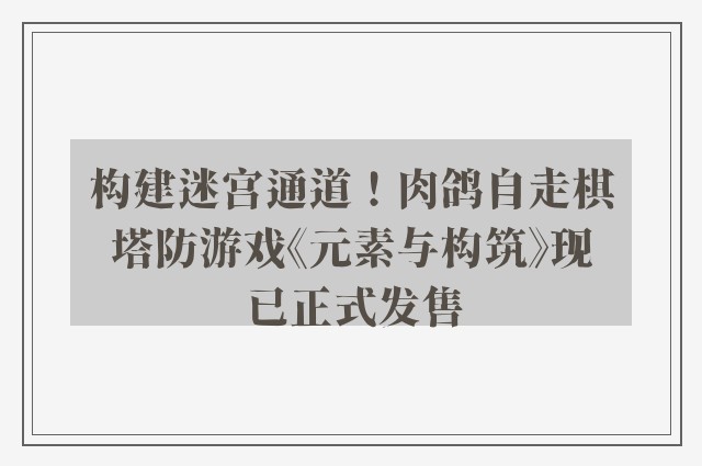 构建迷宫通道！肉鸽自走棋塔防游戏《元素与构筑》现已正式发售