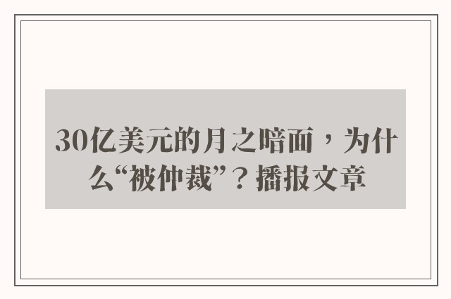 30亿美元的月之暗面，为什么“被仲裁”？播报文章