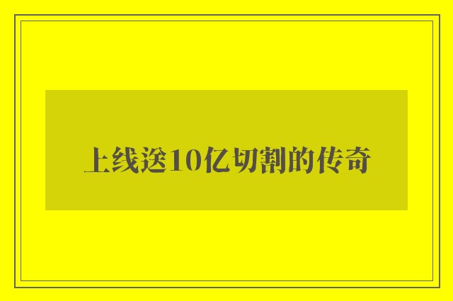 上线送10亿切割的传奇