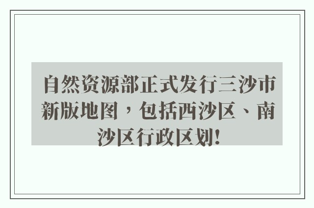 自然资源部正式发行三沙市新版地图，包括西沙区、南沙区行政区划!
