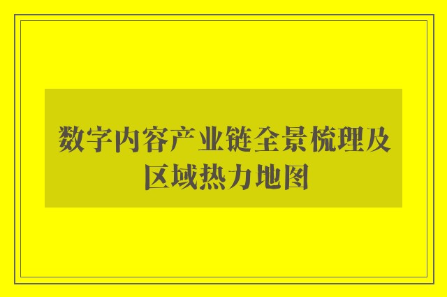 数字内容产业链全景梳理及区域热力地图