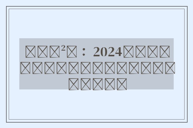 ���²�： 2024����ĵ���ʱ�ɶ���ᷨ�������