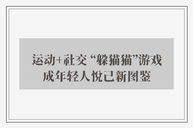 运动 社交 “躲猫猫”游戏成年轻人悦己新图鉴