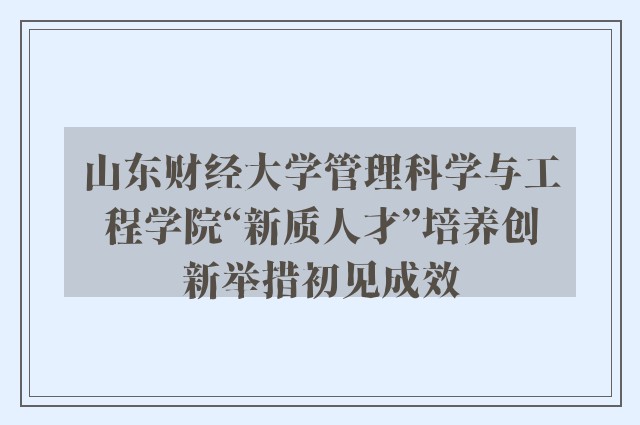 山东财经大学管理科学与工程学院“新质人才”培养创新举措初见成效
