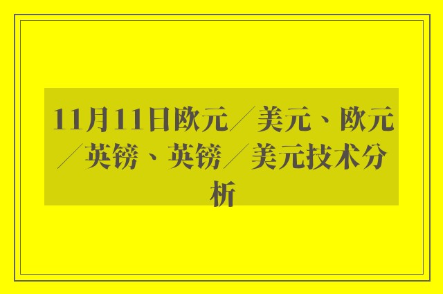 11月11日欧元／美元、欧元／英镑、英镑／美元技术分析