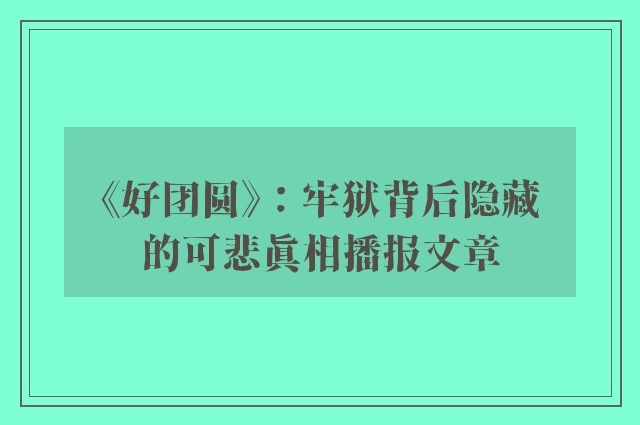 《好团圆》：牢狱背后隐藏的可悲真相播报文章