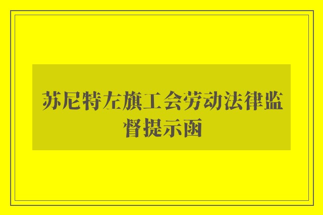苏尼特左旗工会劳动法律监督提示函
