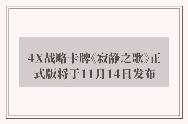 4x战略卡牌《寂静之歌》正式版将于11月14日发布