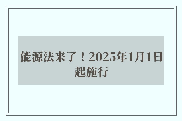 能源法来了！2025年1月1日起施行