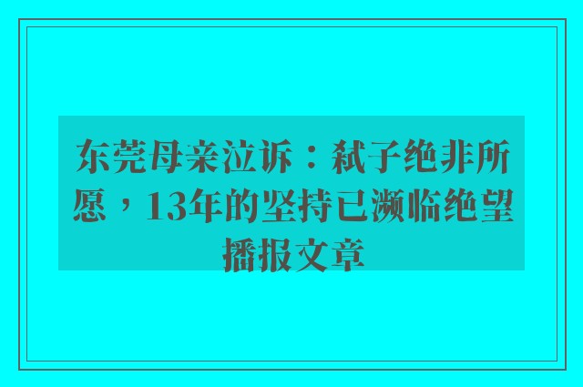 东莞母亲泣诉：弑子绝非所愿，13年的坚持已濒临绝望播报文章