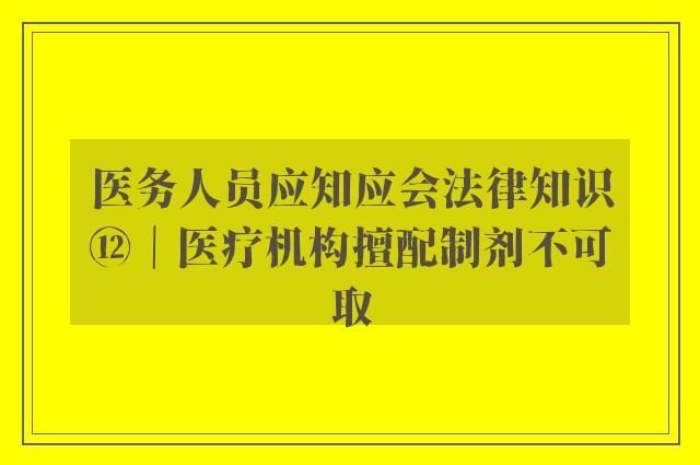 医务人员应知应会法律知识⑫｜医疗机构擅配制剂不可取