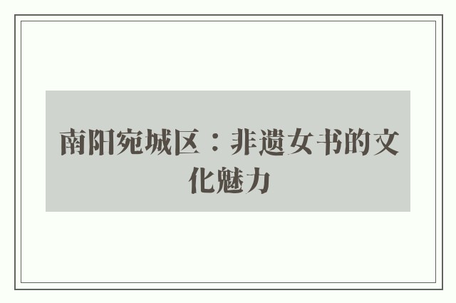南阳宛城区：非遗女书的文化魅力