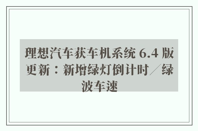 理想汽车获车机系统 6.4 版更新：新增绿灯倒计时／绿波车速