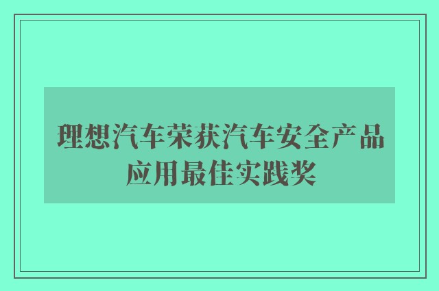 理想汽车荣获汽车安全产品应用最佳实践奖