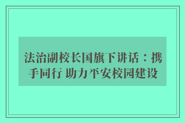 法治副校长国旗下讲话：携手同行 助力平安校园建设