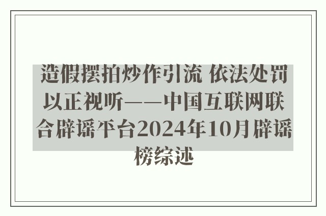 造假摆拍炒作引流 依法处罚以正视听——中国互联网联合辟谣平台2024年10月辟谣榜综述