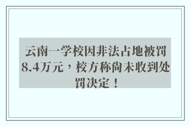 云南一学校因非法占地被罚8.4万元，校方称尚未收到处罚决定！