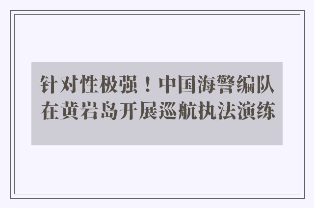针对性极强！中国海警编队在黄岩岛开展巡航执法演练