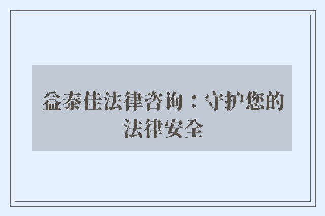 益泰佳法律咨询：守护您的法律安全