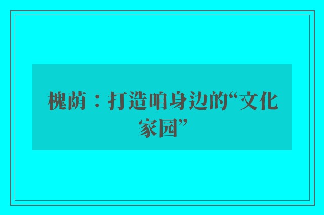 槐荫：打造咱身边的“文化家园”