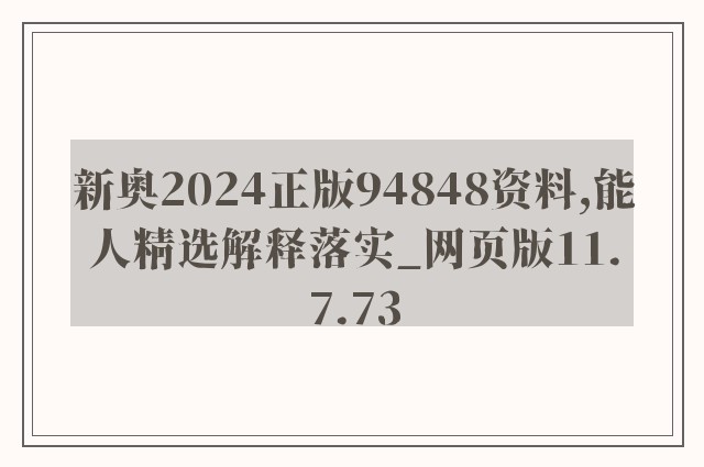 新奥2024正版94848资料,能人精选解释落实_网页版11.7.73