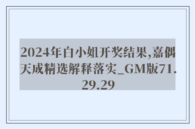 2024年白小姐开奖结果,嘉偶天成精选解释落实_gm版71.29.29