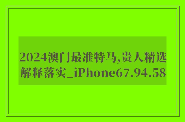2024澳门最准特马,贵人精选解释落实_iphone67.94.58
