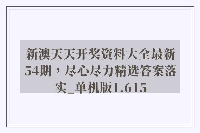新澳天天开奖资料大全最新54期，尽心尽力精选答案落实_单机版1.615