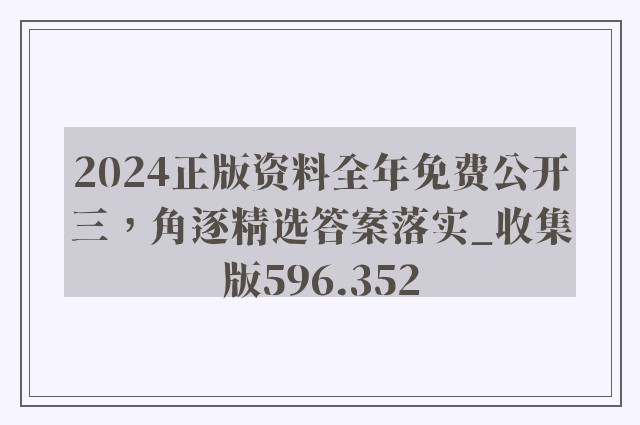 2024正版资料全年免费公开三，角逐精选答案落实_收集版596.352