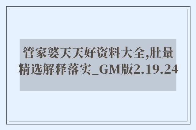 管家婆天天好资料大全,肚量精选解释落实_gm版2.19.24