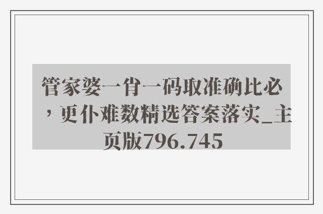 管家婆一肖一码取准确比必，更仆难数精选答案落实_k8凯发天生赢家一触即发人生主页版796.745