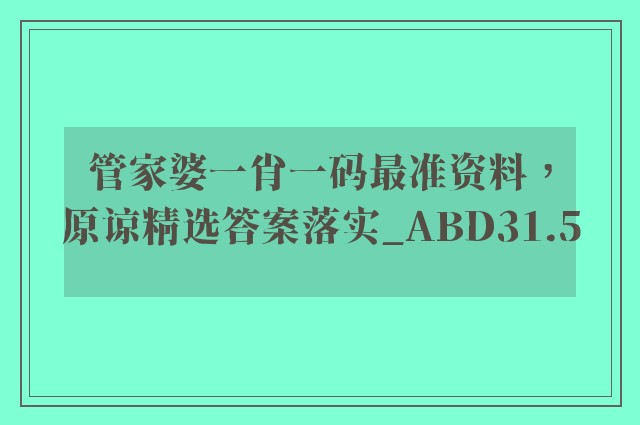 管家婆一肖一码最准资料，原谅精选答案落实_abd31.5