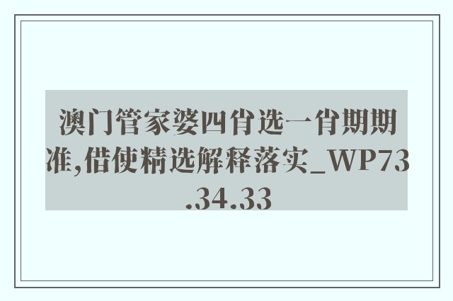 澳门管家婆四肖选一肖期期准,借使精选解释落实_wp73.34.33